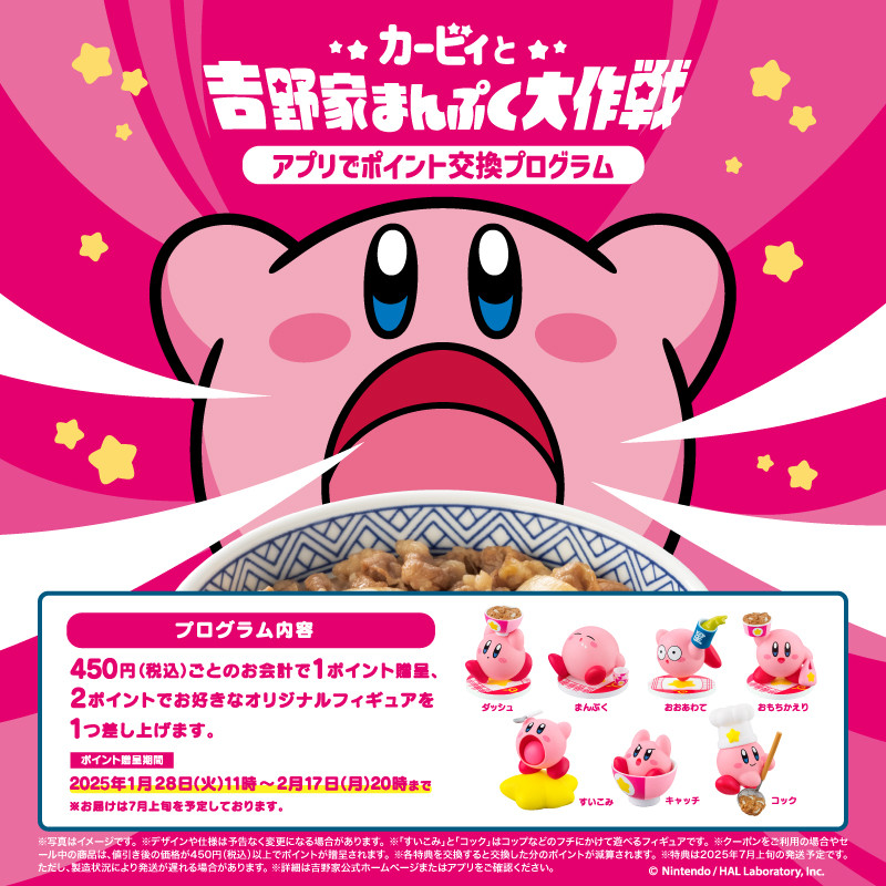 吉野家『カービィ』企画再び実施で28日から開始 ポイント引換方式で