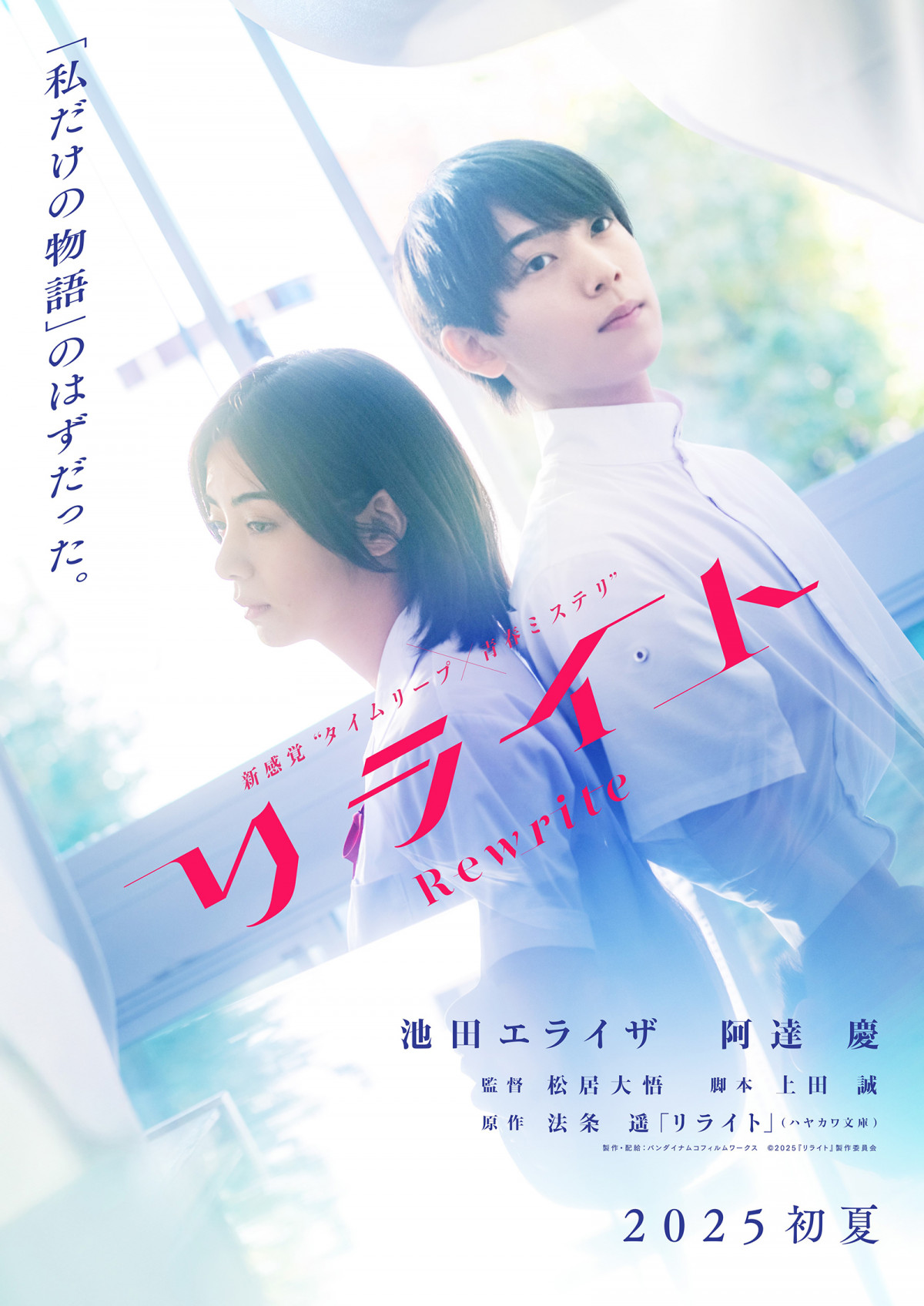 池田エライザ＆阿達慶、映画『リライト』ティザービジュアル＆恋心育む