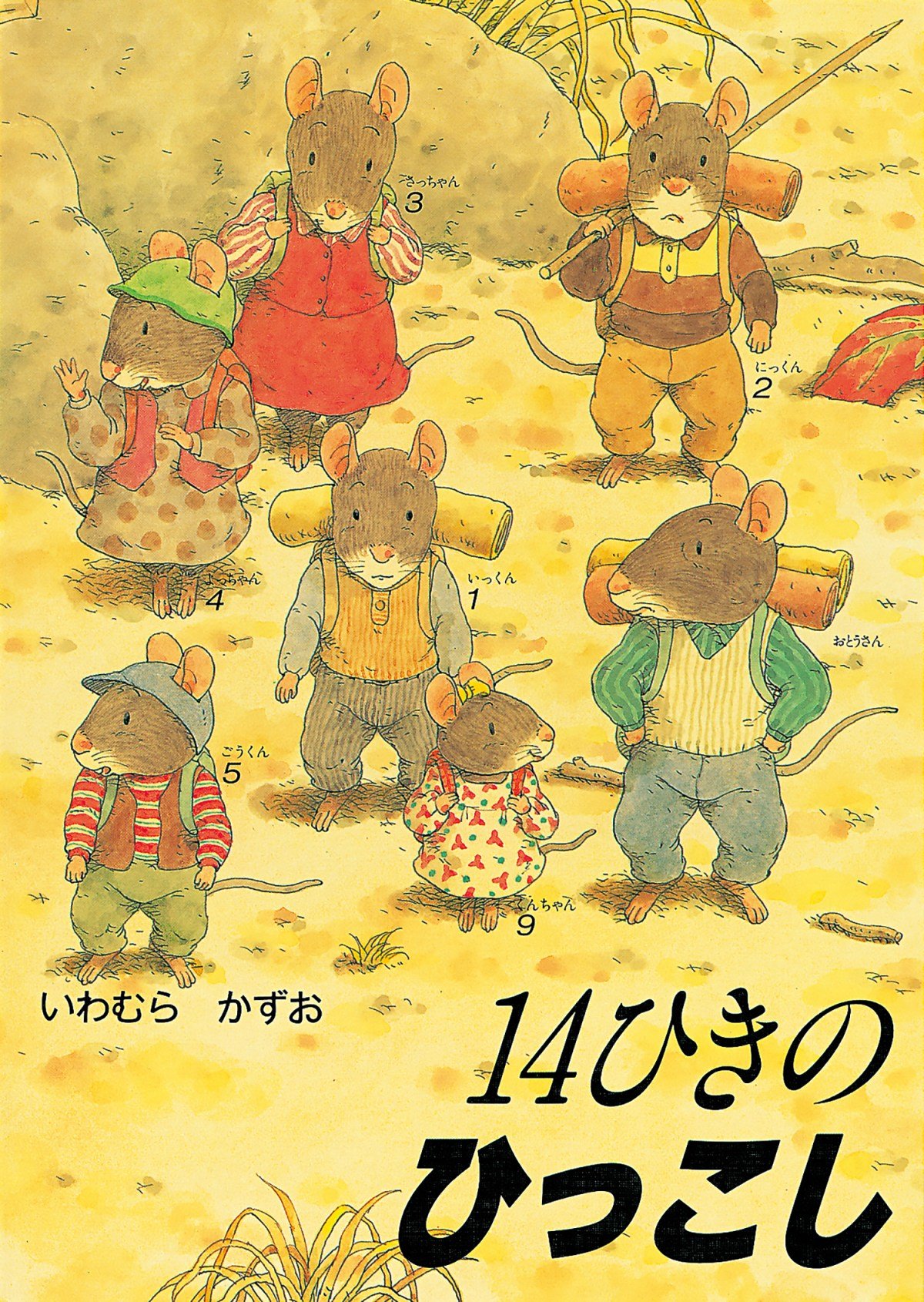 絵本作家・いわむらかずおさん死去 85歳 『14ひき』シリーズなど世界中