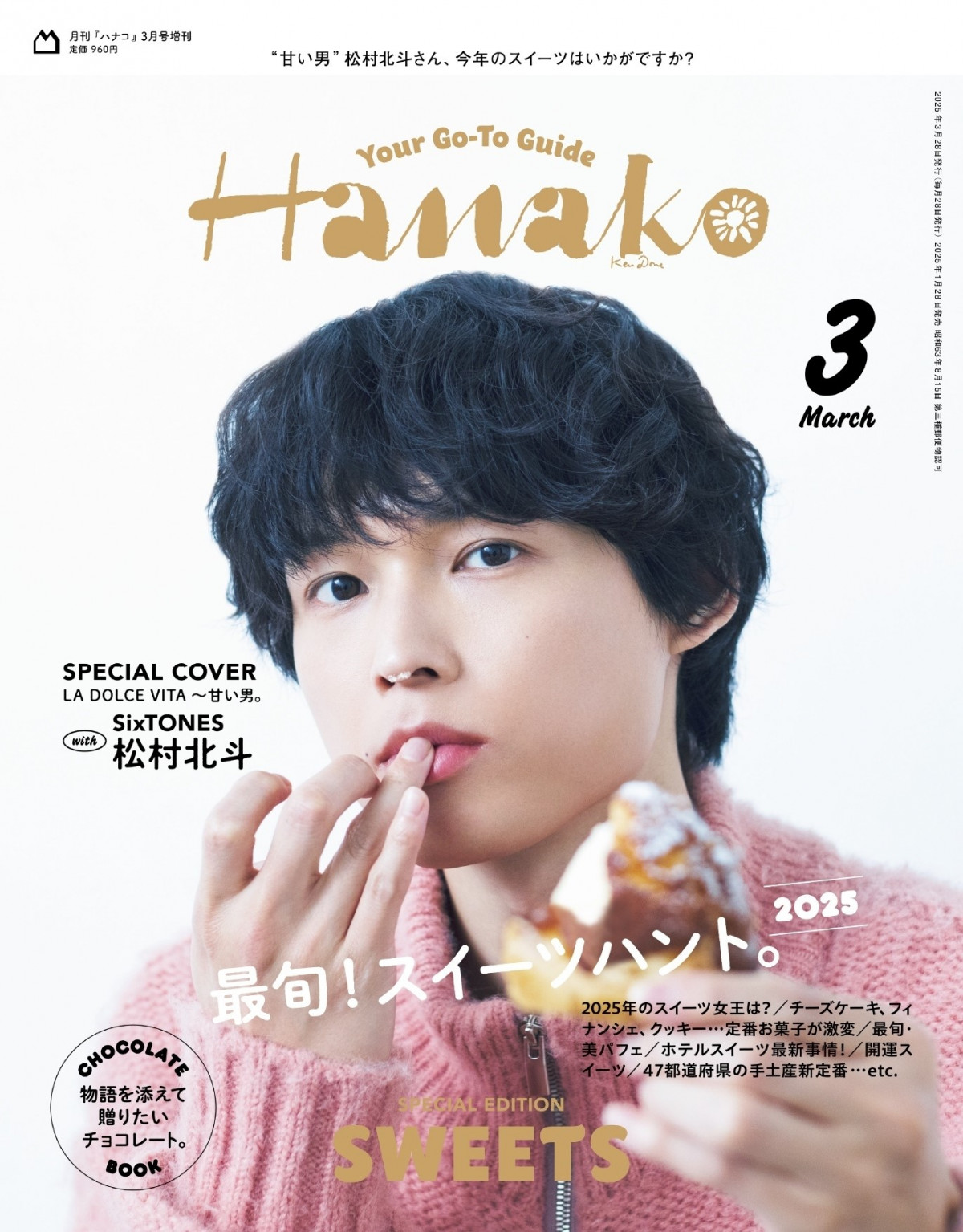 松村北斗の甘い朝を“猫目線”で覗き見 『Hanako』3年ぶり表紙、SixTONES