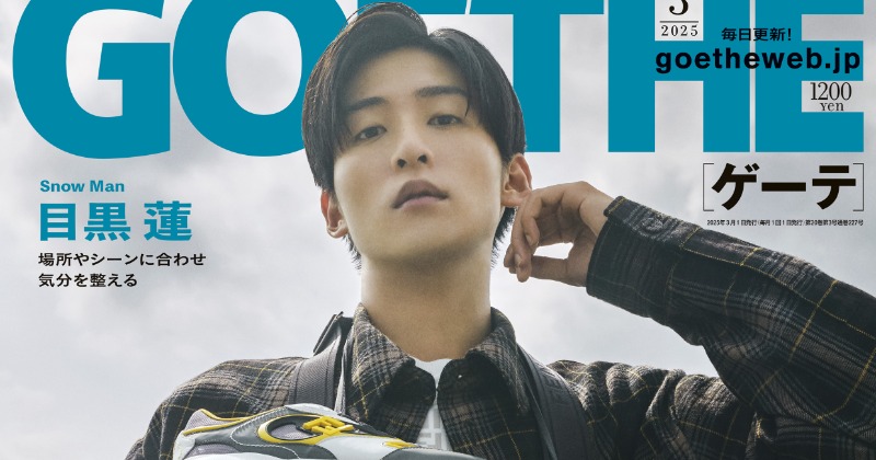 Snow Man・目黒蓮、“自分らしさ”表すまなざし 『ゲーテ』初表紙に登場