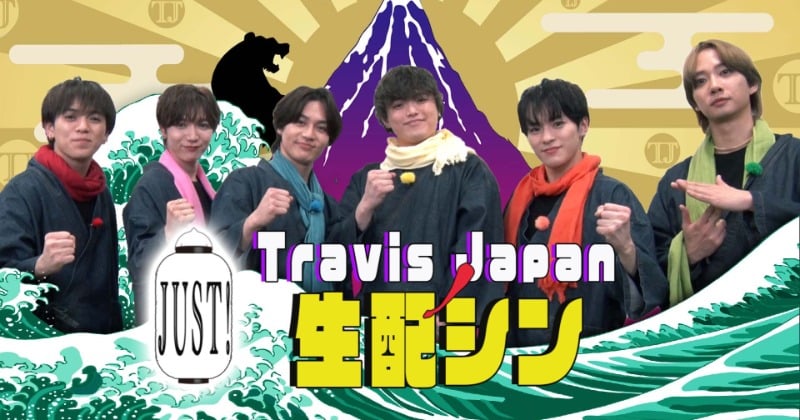 『Travis JapanノJUST!シン日本遺産』ライブ配信決定 視聴者からメッセージ募集&貴重なロケ裏話も披露