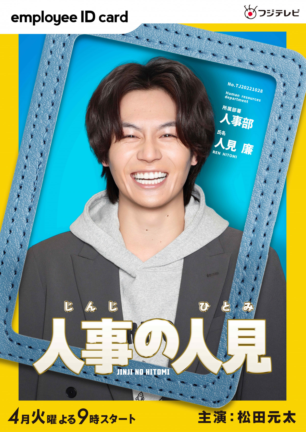 松田瞳 Travis Japan松田元太、4月期フジ火9ドラマ『人事の人見』主演決定 『ドッキリGP』でサプライズ報告【コメント全文】 | ORICON  NEWS