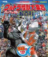 決定版 全ウルトラ怪獣完全超百科 ウルトラQ～ウルトラマン