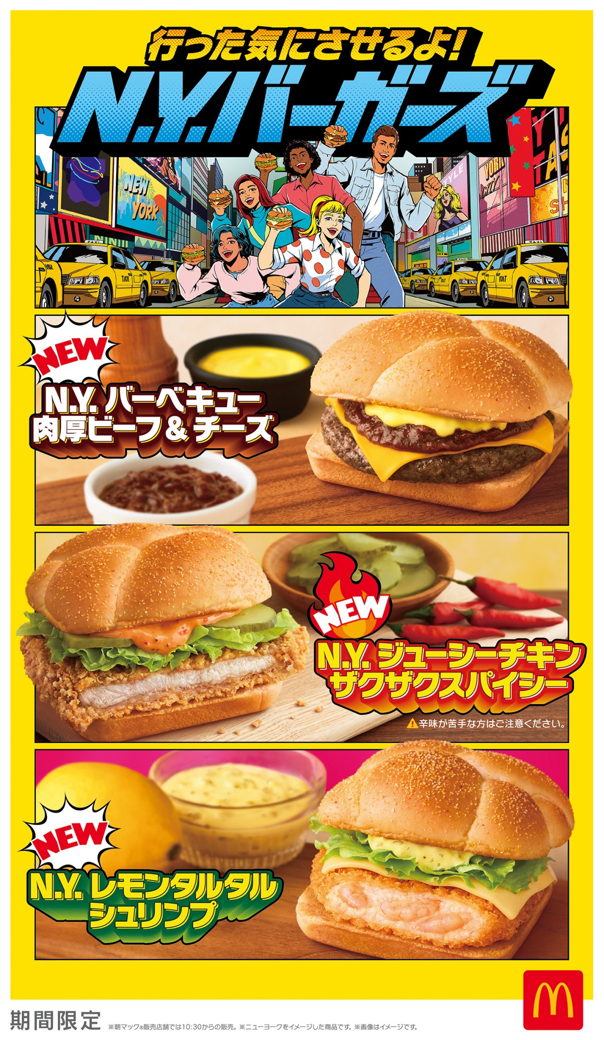 マクドナルド『N.Y. バーガーズ』新商品4種を期間限定発売 | オリコン