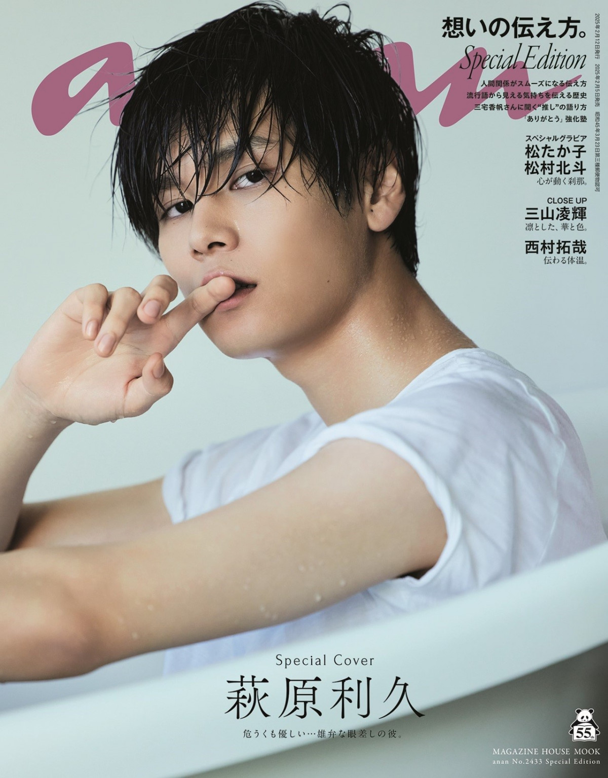 萩原利久、“放っておけない感”満載のずぶ濡れカットで『anan』単独初