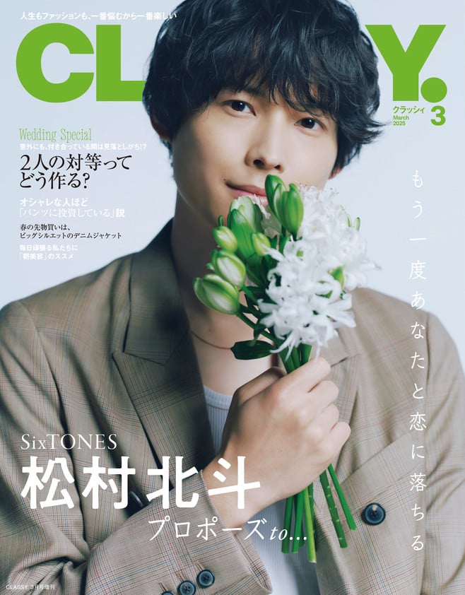 松村北斗、プロポーズをイメージした姿を披露 ファンへの想い明かす