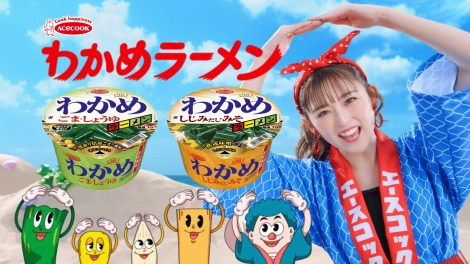 わかめラーメン「令和」篇 