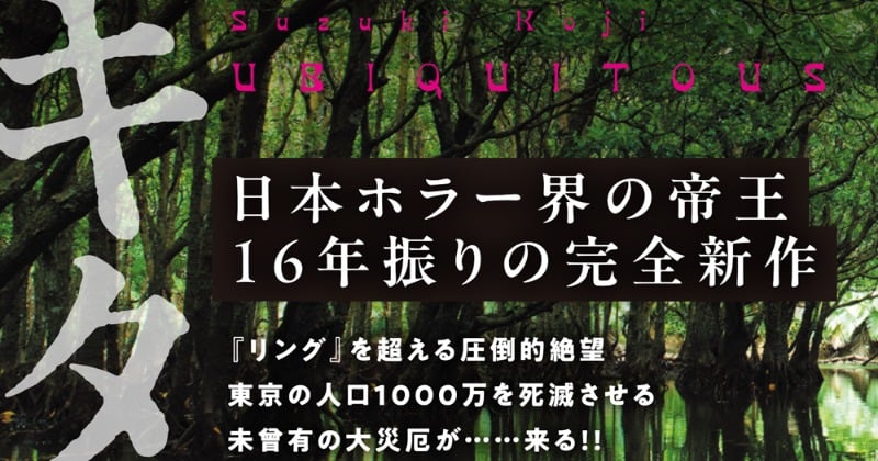 『リング』作者、16年ぶり完全新作『ユビキタス』発表 3月発売!ホラー長編であらすじ公開