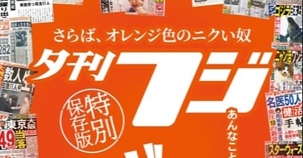 『夕刊フジ』休刊、創刊56年に幕 デジタル端末普及やコスト上昇など受け「一定の役割を終えた」