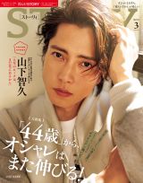 山下智久、なめらか美肌見せつけ『STORY』増刊号表紙に登場 「人生の