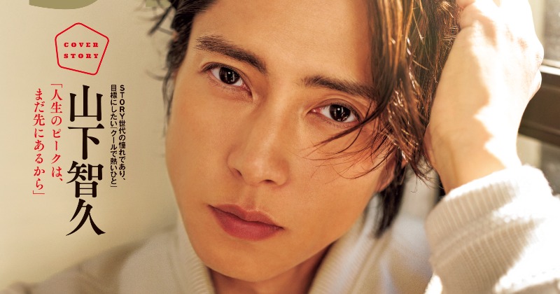 山下智久、なめらか美肌見せつけ『STORY』増刊号表紙に登場 「人生のピーク」語った特別カットも