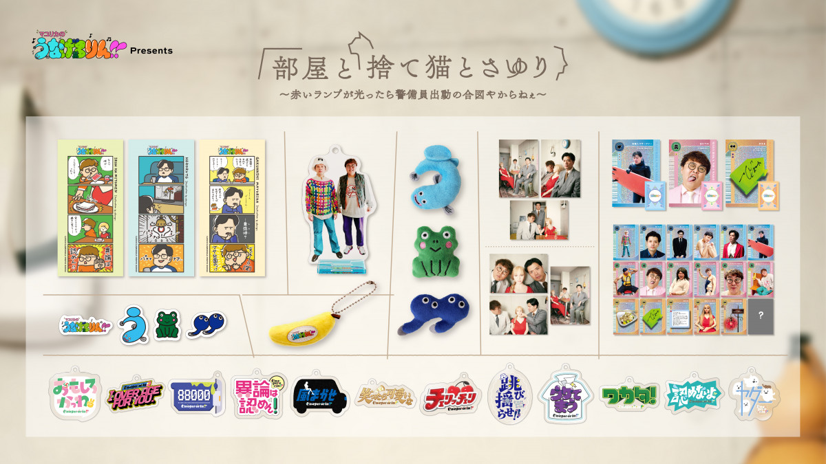大流行中！ マユリカ、『うなげろりん！！』番組グッズが新登場 過去 タレント・お笑い芸人