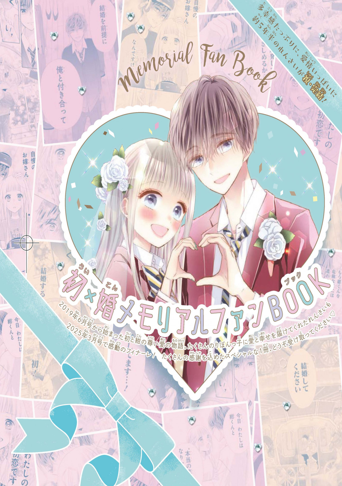 高校生の婚活漫画『初×婚』完結 りぼん人気作品で連載5年半に幕