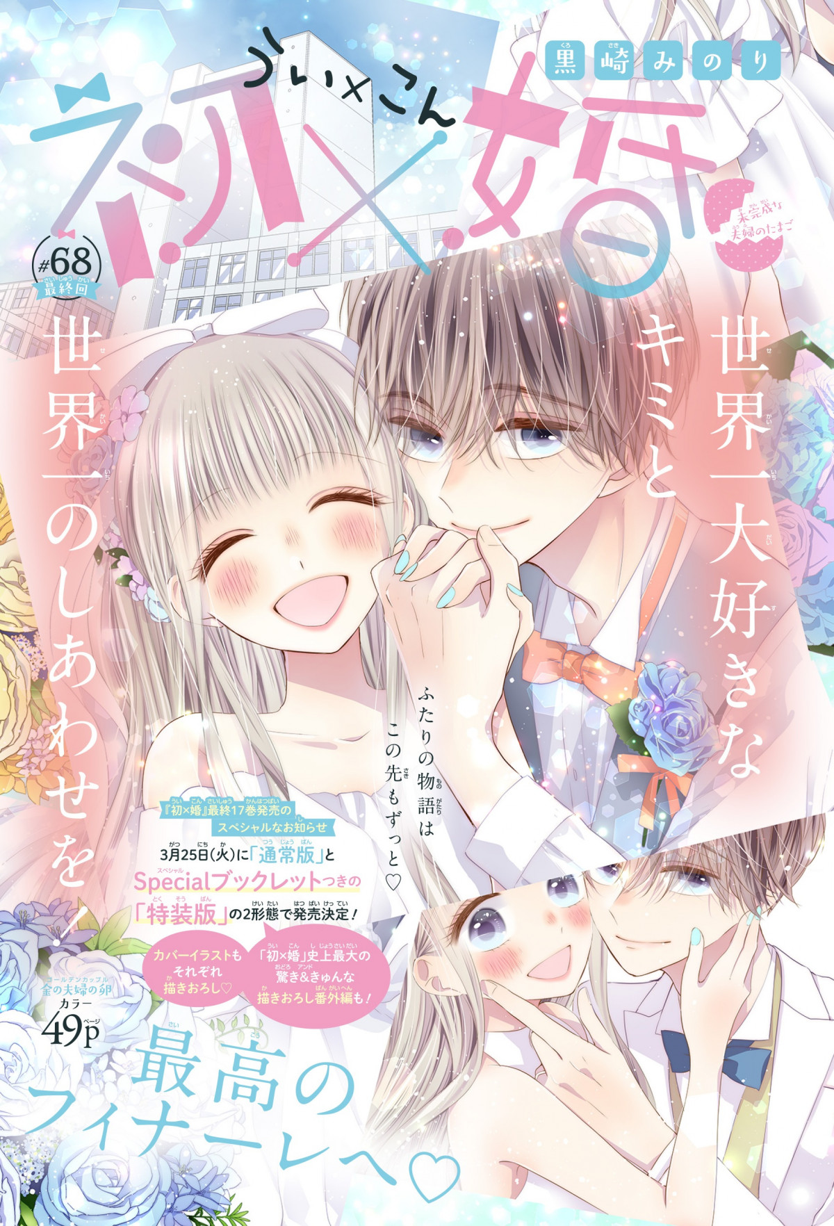 初×婚 15／黒崎 みのり | 集英社 ― SHUEISHA ―