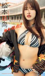 松本日向=『週刊プレイボーイ』7号(C)竹内裕二/集英社 