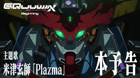 『機動戦士Gundam GQuuuuuuX -Beginning-』本予告 （C）創通・サンライズ 