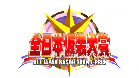 『全日本仮装大賞』大阪・関西万博で、グランドチャンピオン大会開催決定（C）日本テレビ 
