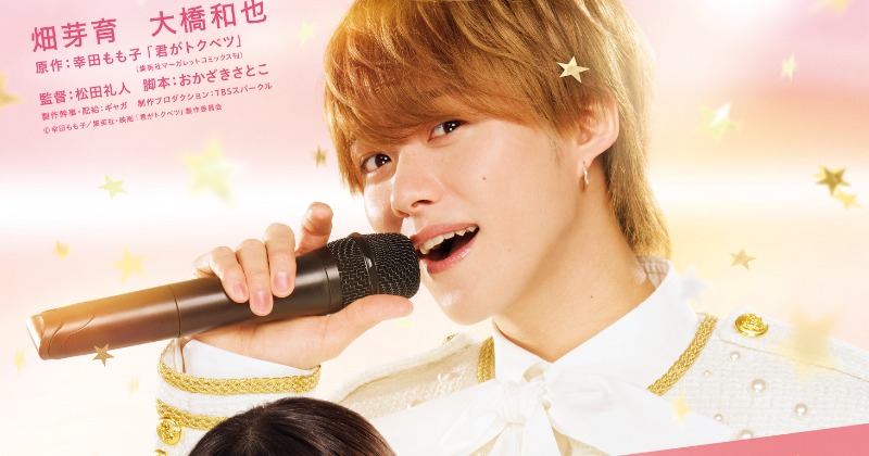 ま*う様 君がトクベツ　B1ポスター 映画　大橋和也　畑芽育 畑芽育×大橋和也W主演作「君がトクベツ」ディズニープラスで見