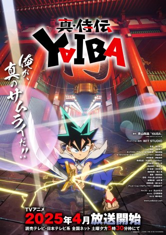 アニメ『真・侍伝 YAIBA』のティザービジュアル（C）青山剛昌／小学館／真･侍伝YAIBA製作委員会 