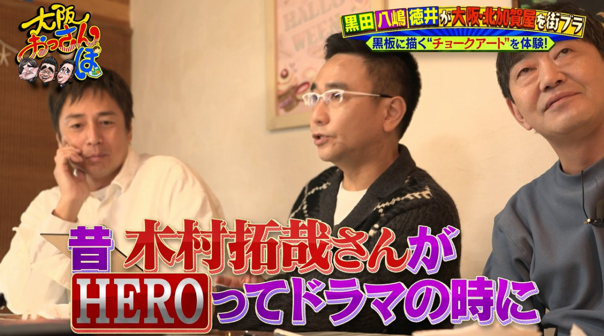 八嶋智人、大阪で『HERO』木村拓哉トーク 場所なんと北加賀屋