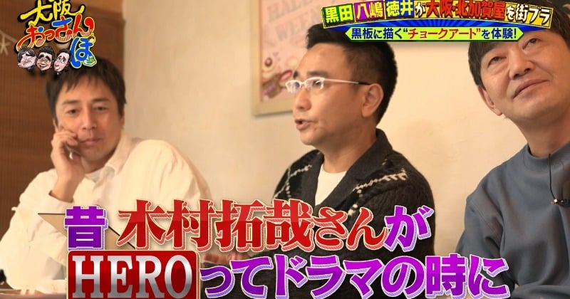 八嶋智人、大阪で『HERO』木村拓哉トーク 場所なんと北加賀屋、メッセ黒田の愛犬の絵を見て