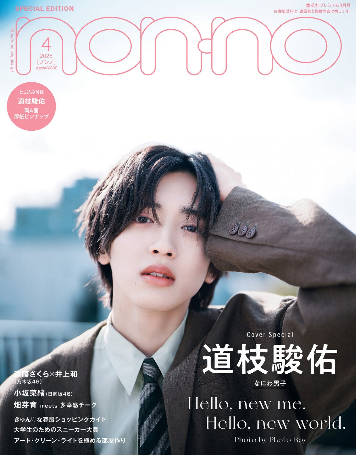 乃木坂46遠藤さくら＆井上和、『non-no』初ペア表紙実現 現場スタッフ