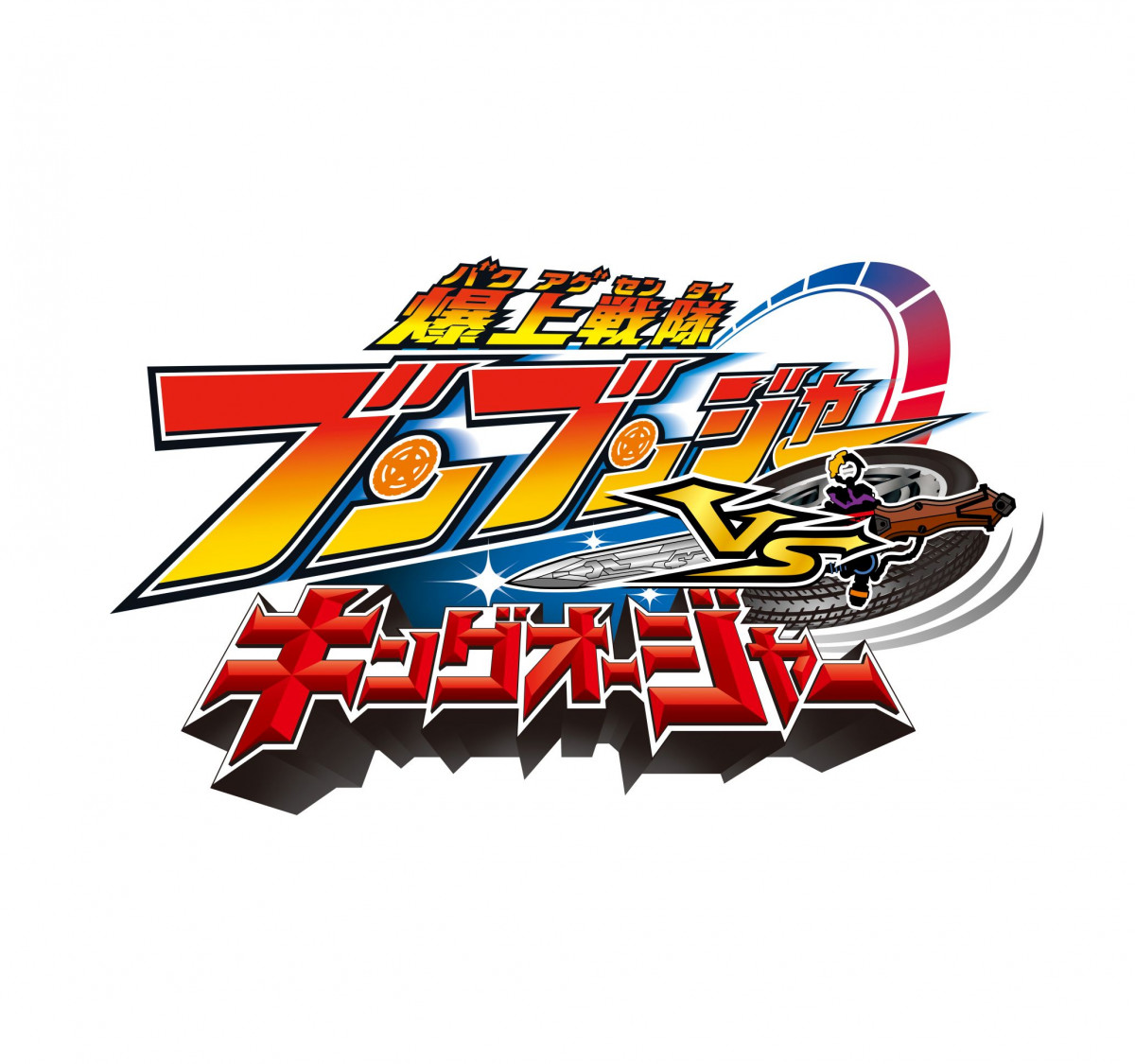 ブンブンジャーVSキングオージャー　先行販売DVD DVD】爆上戦隊ブンブンジャーVSキングオージャー 特別版