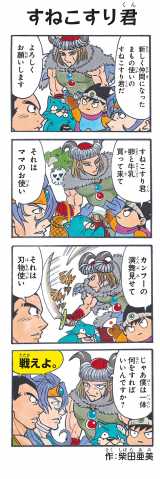 柴田亜美が描いたドラクエ4コマ漫画 