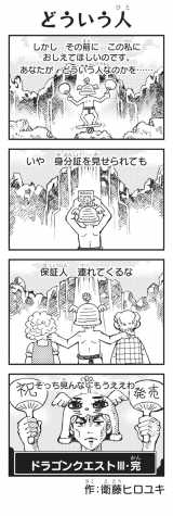 衛藤ヒロユキが描いたドラクエ4コマ漫画 