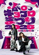 �u�t�̃L���R���܂�2025 in����J�쉹�v�r�W���A���iC�j�e���r���� 