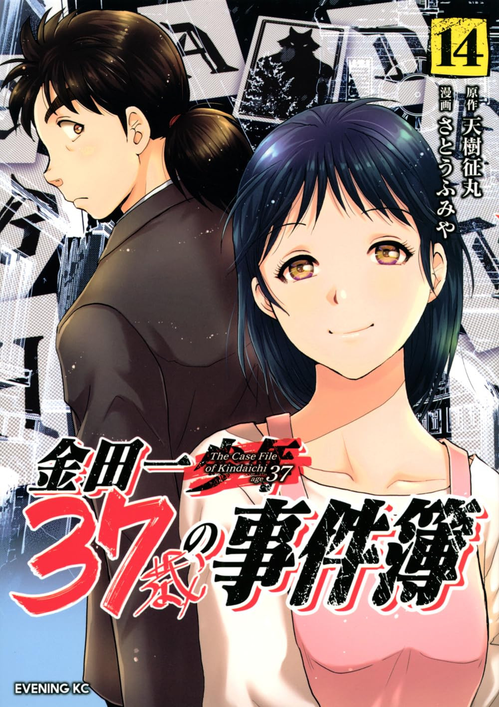 金田一一＆美雪が結婚で息子の名前は「九十九」 『金田一パパの