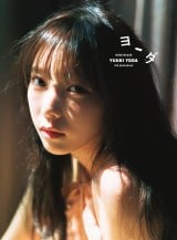 乃木坂46与田祐希3rd写真集『ヨーダ』通常版表紙　撮影：細居幸次郎（C）光文社 