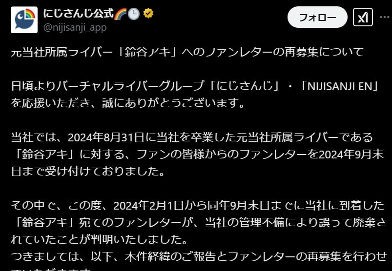 にじさんじ運営が謝罪、ファンレター本人に渡さず破棄 元所属「鈴谷アキ」宛、経緯説明、担当者ら処分