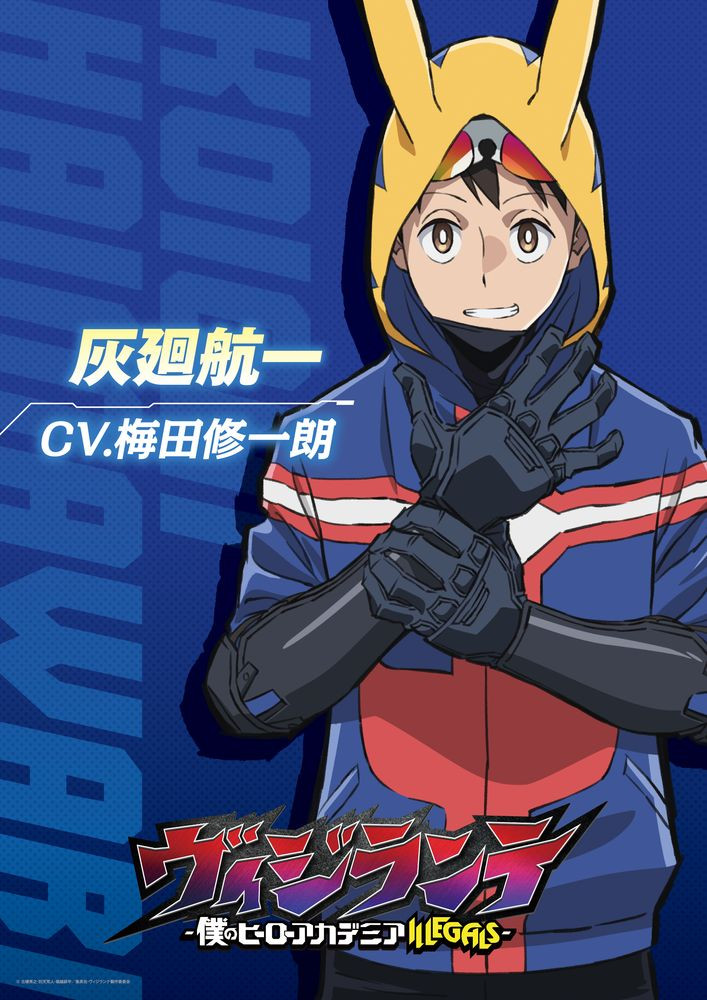 ヴィジランテ　僕のヒーローアカデミア　ILLEGALS 灰廻航一　ポップ☆スター ヒロアカ『ヴィジランテ』3人のキャラPV解禁 灰廻航一・ポップ