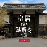 「皇居を巡る謎解きの旅 with QuizKnock」 