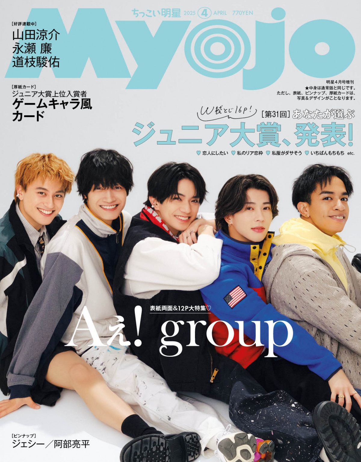 Aぇ! group、結成6周年迎え新ルール制定 『Myojo』表紙に登場