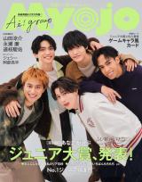 Aぇ! group、結成6周年迎え新ルール制定 『Myojo』表紙に登場