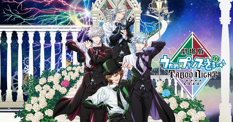 うたの☆プリンスさまっ♪　劇場版 　TABOO NIGHT　　ポスター 劇場版 うた☆プリTABOO NIGHT XXXX 公開日☆ | Щ.￢_￢Щ