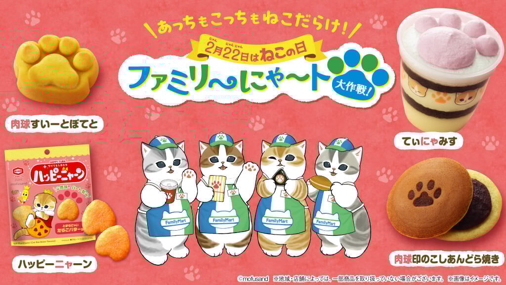 今年も「ファミリ~にゃ~ト大作戦!」でファミマがねこだらけに、『肉球のメロンパン』に『にゃんチパック』など勢ぞろい