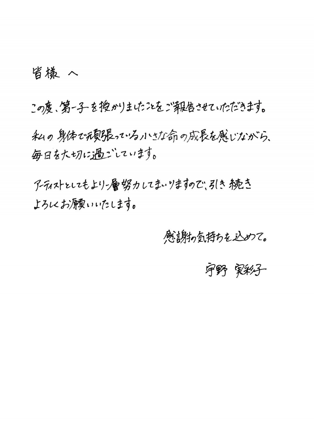 宇野実彩子、第1子妊娠を直筆メッセージで発表「毎日を大切に過ごし