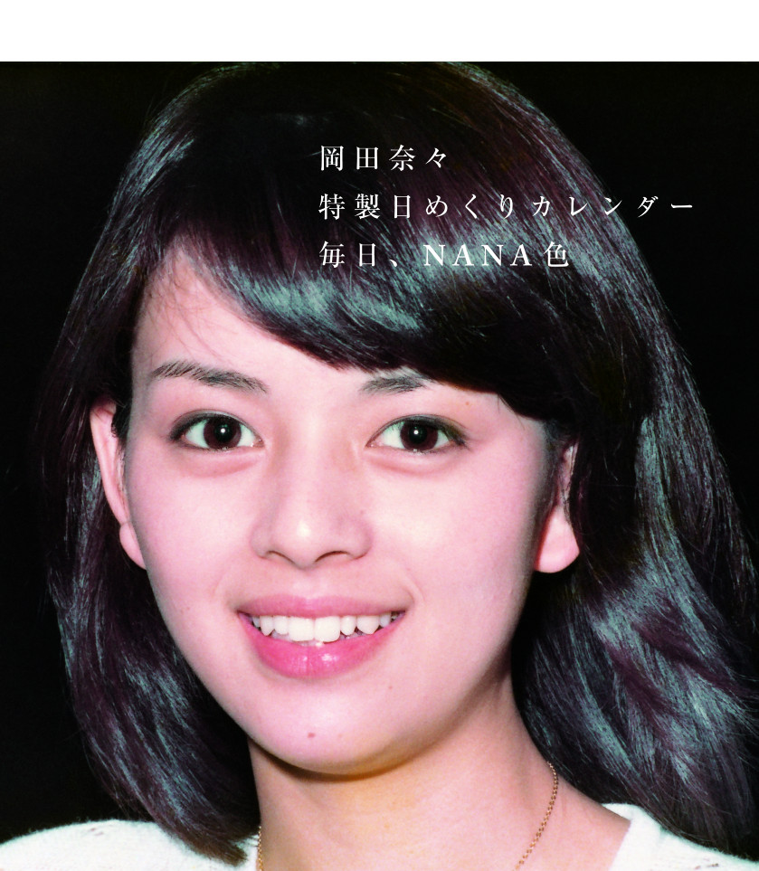 画像・写真 | 伝説のアイドル・岡田奈々、50周年記念写真集BOXが緊急