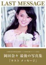 伝説のアイドル・岡田奈々、50周年記念写真集BOXが緊急発売 秘蔵フォト