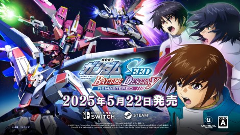ゲーム『機動戦士ガンダムSEED BATTLE DESTINY REMASTERED』発売へ 