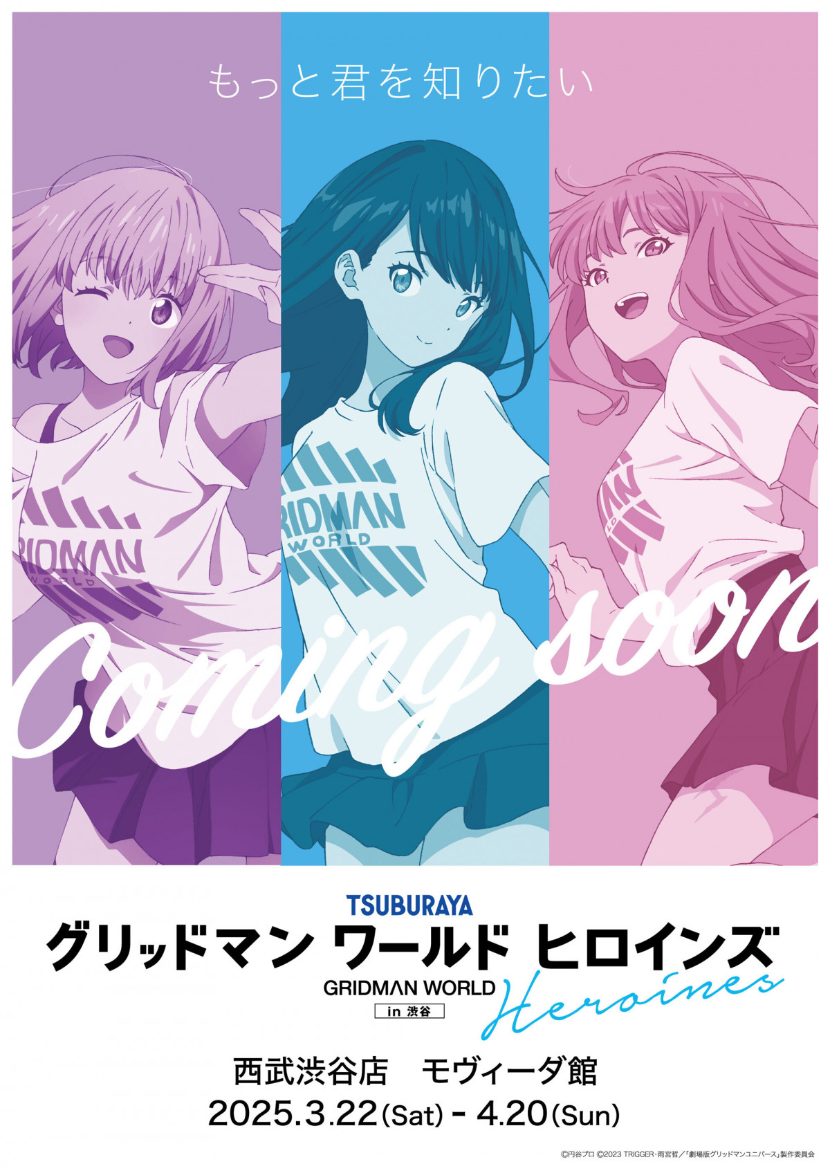 グリッドマン ワールド ヒロインズ in 渋谷』開催決定 六花