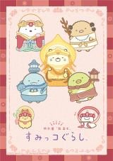 すみっコぐらしが特別展「日本、美のるつぼ展」、「超 国宝展