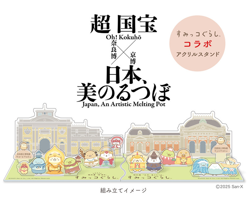 すみっコぐらしが特別展「日本、美のるつぼ展」、「超 国宝展