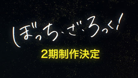 『ぼっち・ざ・ろっく！』第2期制作決定（C）はまじあき／芳文社・アニプレックス 