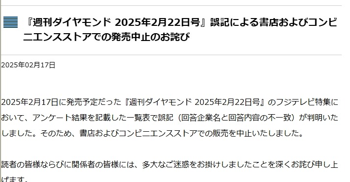フジテレビ特集を予定の「週刊ダイヤモンド」最新号、発売中止・謝罪 理由・対応を説明