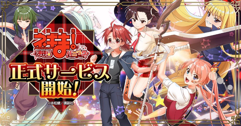 魔法先生ネギま！まほらパニック』全世界でのサービス開始＆PV公開